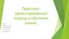 Практико-ориентированный подход в обучении химии