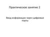 Ввод информации через цифровые порты. Практическое занятие №2