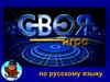 Звуки и буквы. Своя игра  (5 - 6 класс)