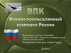 Военно-промышленный комплекс России