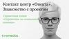 Контакт центр «Онекта»