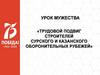 Урок мужества «Трудовой подвиг строителей Сурского и Казанского оборонительных рубежей»