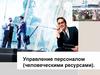 Управление персоналом (человеческими ресурсами).  Факторы, влияющие на успешную деятельность человека в организации