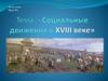 Социальные движения ХVIII веке