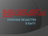 Опасные вещества в быту