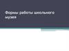 Формы работы школьного музея