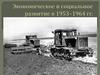 Экономическое и социальное развитие в 1953–1964 гг