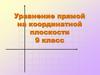 Уравнение прямой на координатной плоскости. 9 класс
