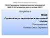 Организация госпитализации и неотложной помощи. Лекция № 6