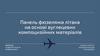 Панель фюзеляжа літака на основі вуглецевих компоцизійних матеріалів