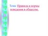 Правила и нормы поведения в обществе