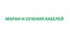 Марки и сечения кабелей