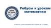 Ребусы к урокам математики