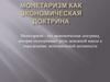 Монетаризм как экономическая доктрина