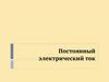 Постоянный электрический ток. Наличие свободных электрических зарядов в проводнике