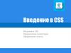 Введение в CSS. Определение селекторов. Оформление текста