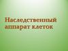 Наследственный аппарат клеток
