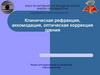 Клиническая рефракция, аккомодация, оптическая коррекция зрения