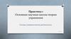 Основные научные школы теории управления. Основы управленческой деятельности