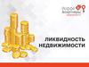 Ликвидность недвижимости