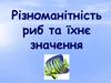 Різноманітність риб та їхнє значення