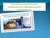Психолого-педагогическое сопровождение образовательной деятельности