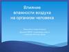 Влияние влажности воздуха на организм человека