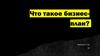 Что такое бизнес-план?