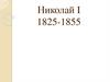 Николай I. 1825-1855