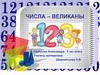 Числа – великаны