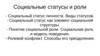Социальные роли. Девиантное поведение. Социальные статусы и роли
