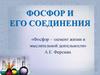Фосфор и его соединения