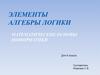 Элементы алгебры логики