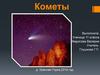 Кометы