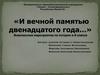 И вечной памятью двенадцатого года…