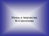 Жизнь и творчество М.А. Шолохова