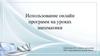 Использование онлайн программ на уроках математики