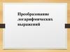 Преобразование логарифмических выражений