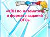 КВН по математике в формате заданий ОГЭ
