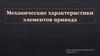 Механические характеристики элементов привода