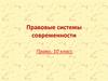 Правовые системы современности. Право. 10 класс