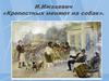 И. Ижакевич «Крепостных меняют на собак»