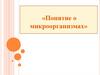 Понятие о микроорганизмах
