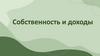 Собственность и доходы