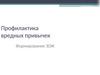 Профилактика вредных привычек. Формирование ЗОЖ