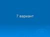 Кто такой Алексей Ермолов? 7 вариант