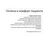 Гигиена и комфорт пациента