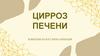 Цирроз печени. Комплексная КТ визуализация