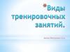 Виды тренировочных занятий