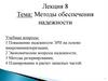 Методы обеспечения надежности
